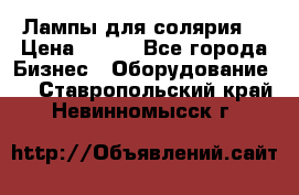 Лампы для солярия  › Цена ­ 810 - Все города Бизнес » Оборудование   . Ставропольский край,Невинномысск г.